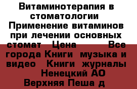 Витаминотерапия в стоматологии  Применение витаминов при лечении основных стомат › Цена ­ 257 - Все города Книги, музыка и видео » Книги, журналы   . Ненецкий АО,Верхняя Пеша д.